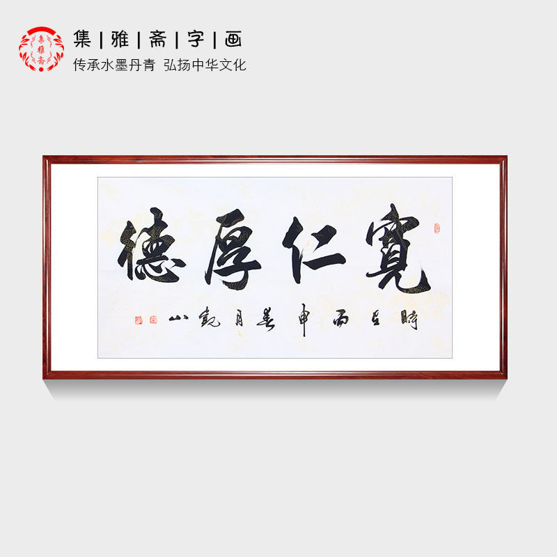 办公室书房装饰画观山手写真迹书法四尺行书宽仁厚德客厅挂画画芯