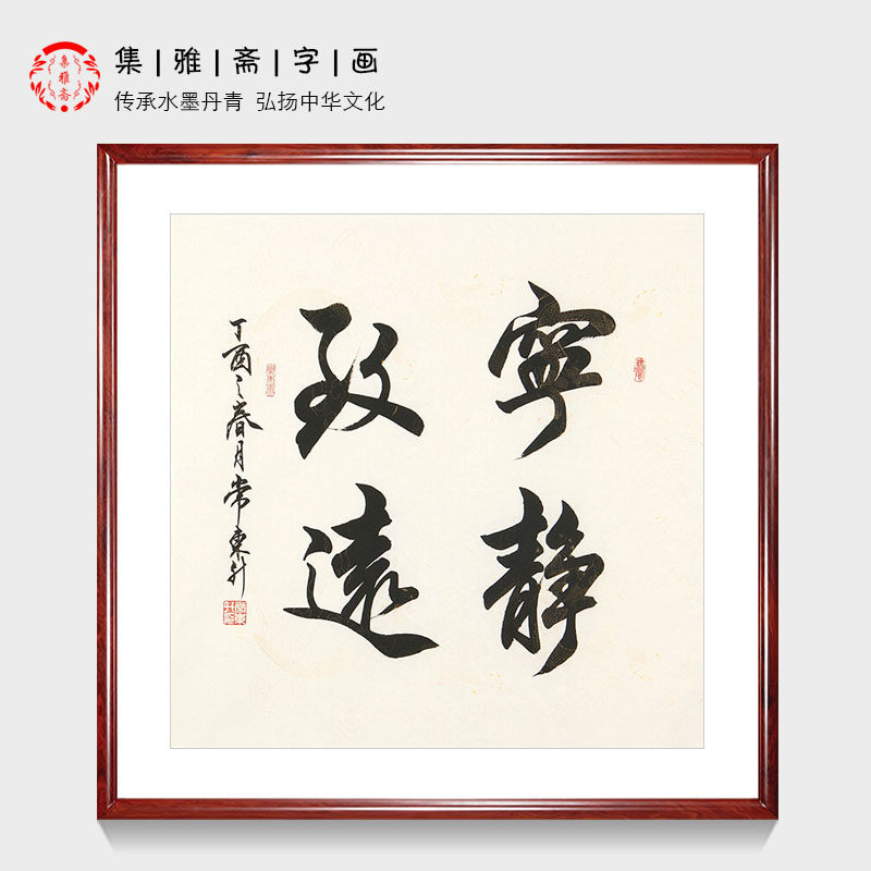 宁静致远 常东升手绘真迹书法作品行书 客厅办公室装饰画书房挂画