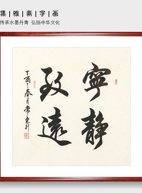 宁静致远 常东升手绘真迹书法作品行书 客厅办公室装饰画书房挂画