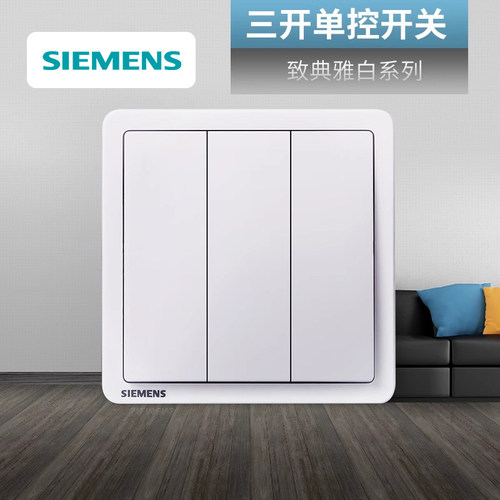三开单控开关西门子致典雅白