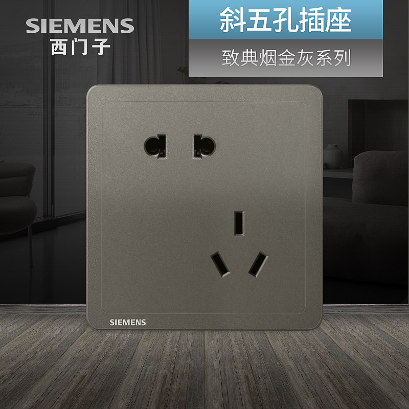 西门子错位五孔插座 致典烟金灰银色斜5孔电源墙壁家用二三插面板