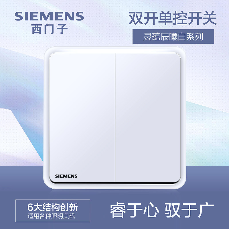 西门子双开单控开关插座面板灵蕴辰曦白家用电灯电源墙壁双联开关_虎窝淘
