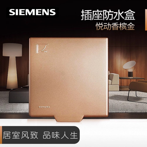 西门子开关插座防水盒香槟金型