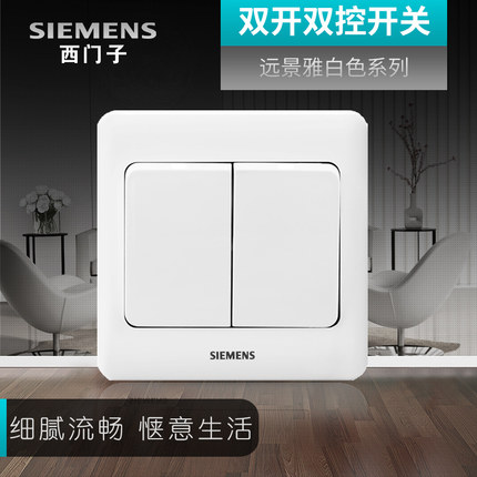 西门子双开双控开关插座面板远景雅白色家用电灯电源墙壁二开开关