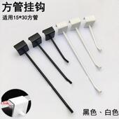 方管挂钩双线挂钩单线挂钩5珠7珠挂钩卡15方管挂钩黑色白色挂钩