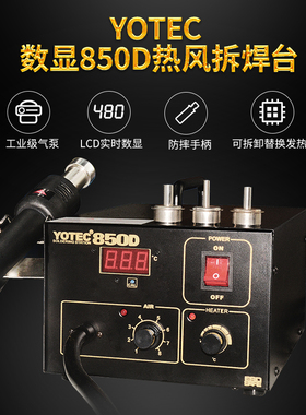 YOTEC数显850D可调恒温热风枪拆焊台手机笔记本电脑电子维修风机