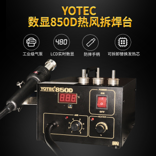 YOTEC数显850D可调恒温热风枪拆焊台手机笔记本电脑电子维修风机