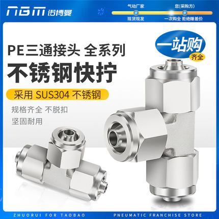 不锈钢三通快拧接头PE4/6/8/10/12/14/16mm气管快速接头T型三通头
