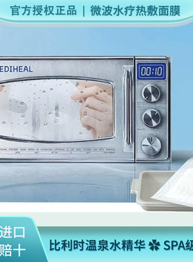 韩国美迪惠尔MEDIHEAL微波炉热敷SPA面膜透明质酸蒸汽保湿补水疗