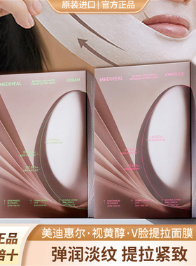 韩国mediheal美迪惠尔A醇胶原蛋白提拉面膜补水视黄醇v脸下巴贴女