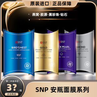 韓國SNP海洋燕窩黃金膠原黑珍珠鉆石面膜補(bǔ)水保濕 提亮抗皺愛神菲