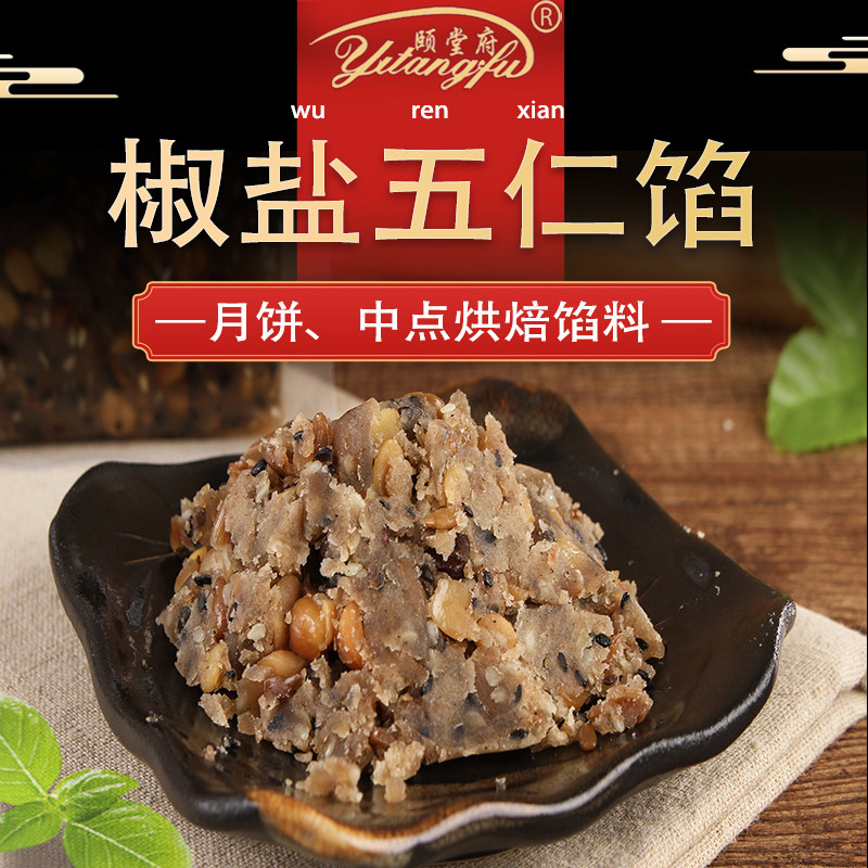 月饼月饼馅料颐堂府椒盐老式五仁