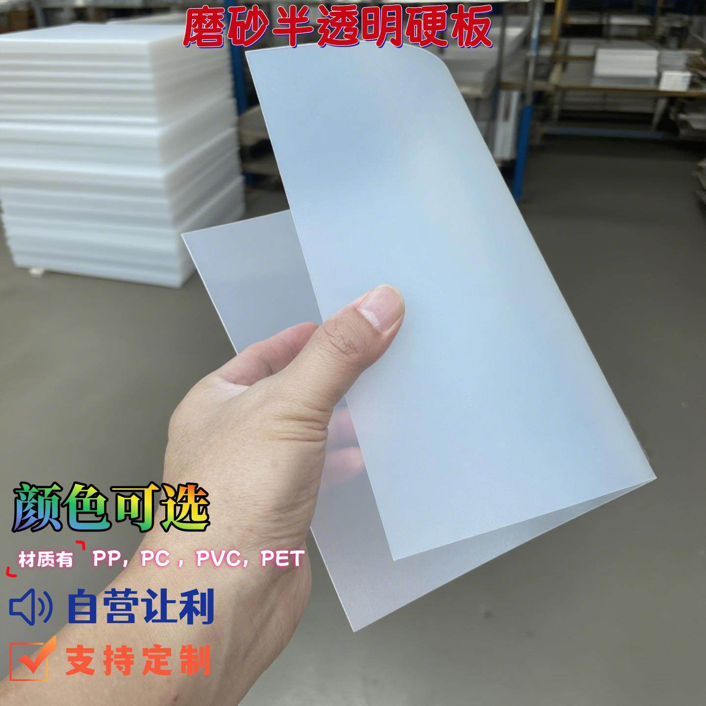 PP半透磨砂塑料硬板pc单面磨砂硬板PVC板材pet聚乙烯背景隔层挡板