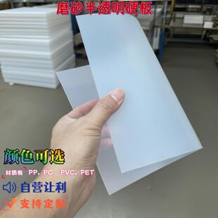 PP半透磨砂塑料硬板pc单面磨砂硬板PVC板材pet聚乙烯背景隔层挡板