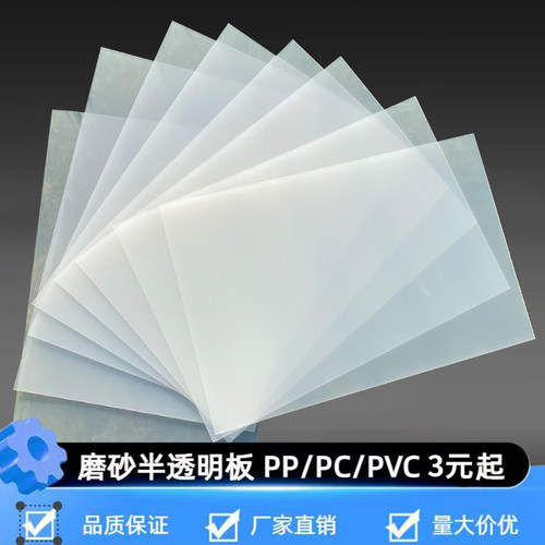 PP白色磨砂半透明硬薄片塑料硬板PVC磨砂塑料板PC单面磨砂阳光板