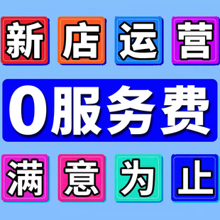 纯佣按提成按效果拼多多运营淘宝代运营店铺纯提成网店推广托管