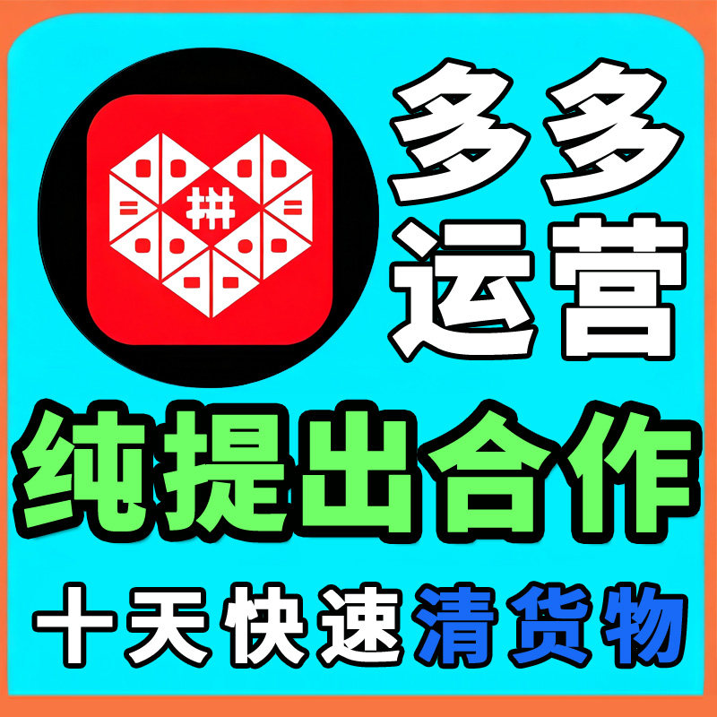 纯佣按提成按效果拼多多运营淘宝代运营店铺纯提成网店推广托管