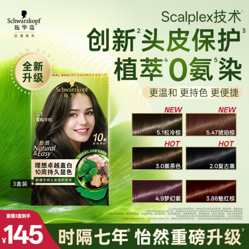 【店播尊享】施华蔻染发剂自己在家染怡然无氨植物盖白升级3盒装