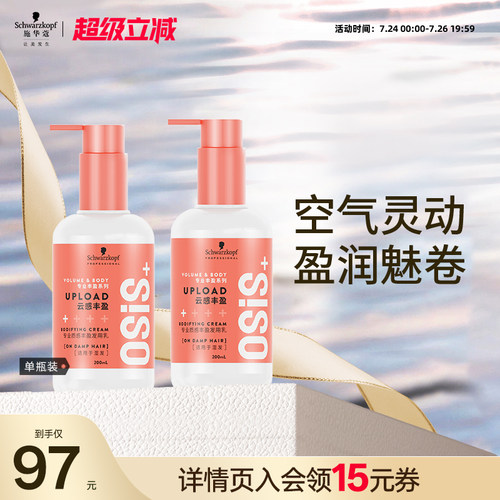施华蔻丰盈蓬松发泥发乳