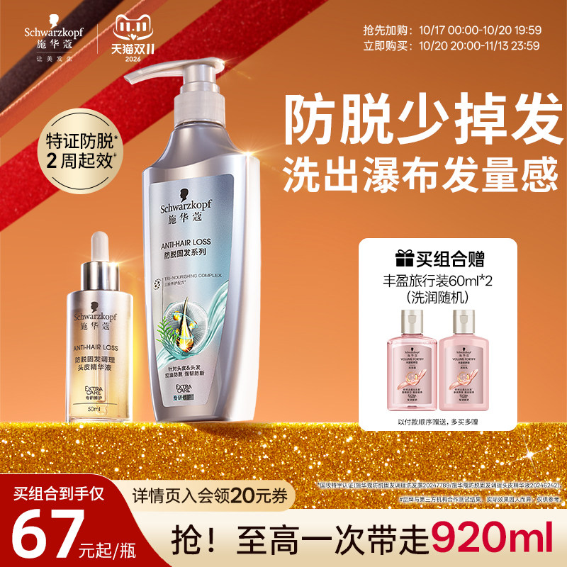 施华蔻防脱发洗发水固发防脱蓬松侧柏叶何首乌洗发露精华液套装