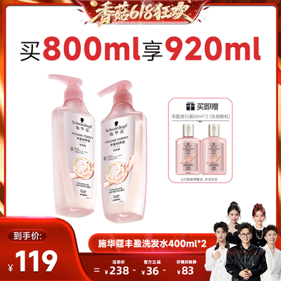 【香菇618】施华蔻丰盈/控油/净屑洗发水套装800ml