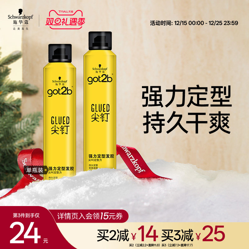 施华蔻got2b尖钉系列清香男士