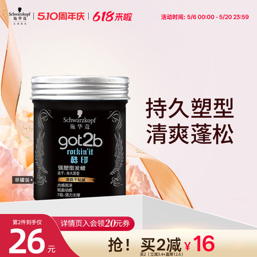 施华蔻got2b酷印轻盈定型发泥