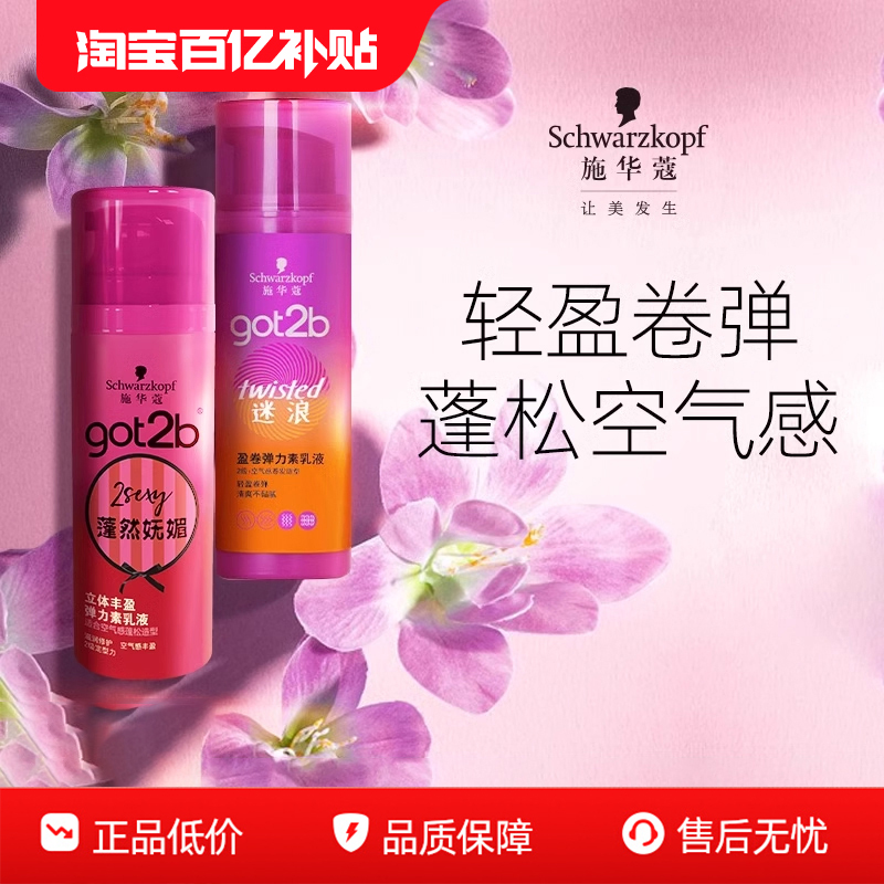 施华蔻蓬松got2b弹力素