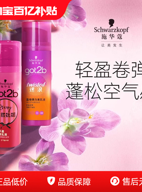 施华蔻got2b蓬然妩媚弹力素迷浪盈卷蓬松保湿弹力女卷发官方正品