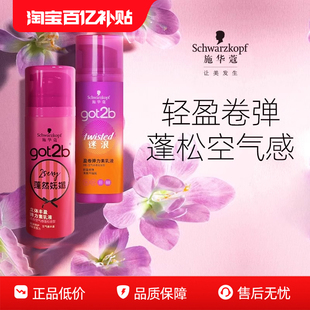 施华蔻got2b蓬然妩媚弹力素迷浪盈卷蓬松保湿 弹力女卷发官方正品