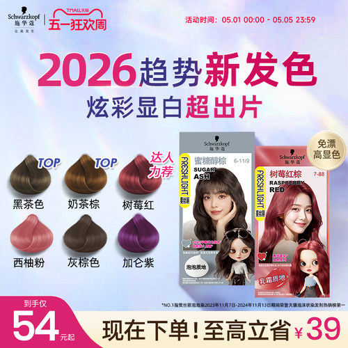 施华蔻染发膏泡泡染发剂自己在家染膏泡沫女黑茶色树莓红显白官方
