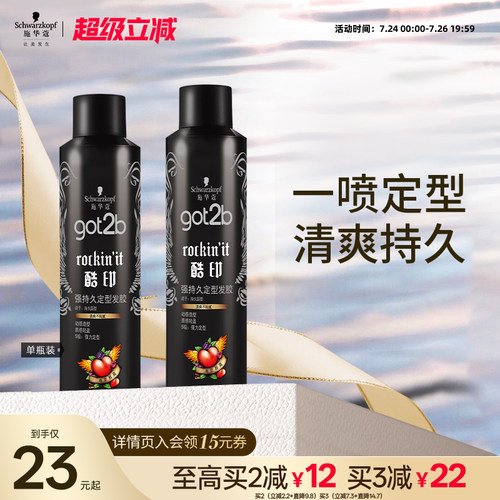 施华蔻got2b定型喷雾碎发