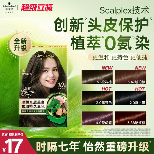 施华蔻染发膏染发剂自己在家染怡然无氨植物纯盖白黑茶色新升级