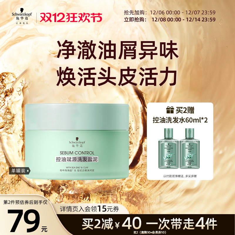 施华蔻控油洗发盐泥头皮磨砂膏