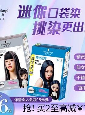 施华蔻染发膏斐丝丽泡泡染发剂minipack挑染挂耳染璀璨灰棕官方