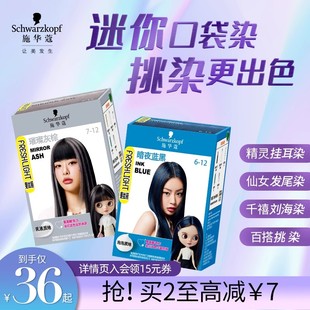 施华蔻染发膏斐丝丽泡泡染发剂minipack挑染挂耳染璀璨灰棕官方