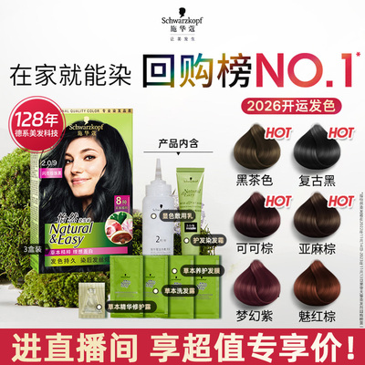 【店播尊享】施华蔻染发膏在家染怡然无氨植物纯染膏盖白 3盒装
