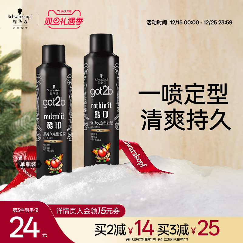 施华蔻got2b定型喷雾碎发