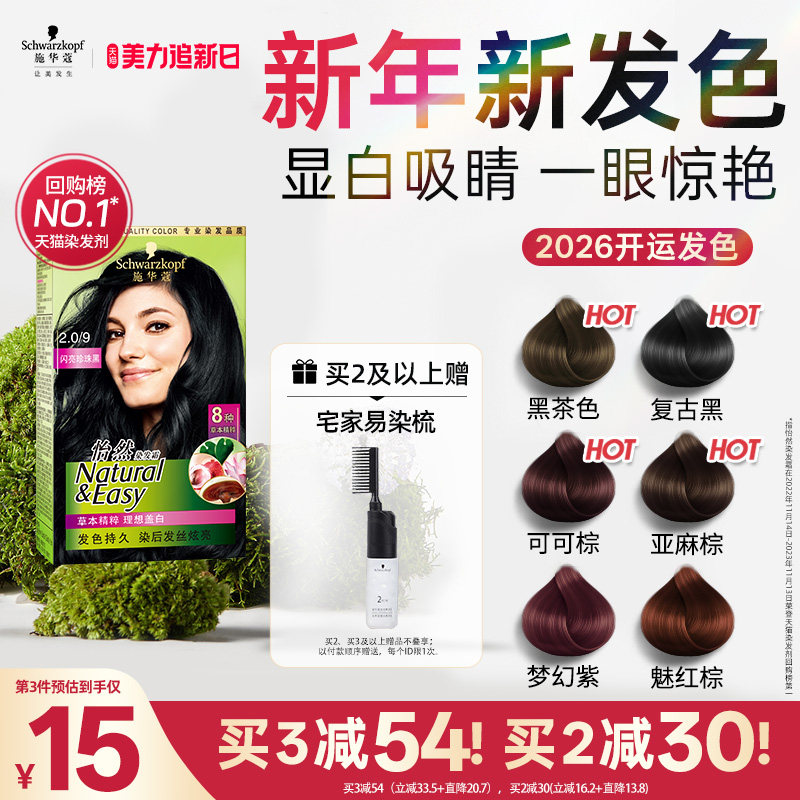 施华蔻染发膏染发剂自己在家染怡然无氨植物纯盖白黑茶色官方正品