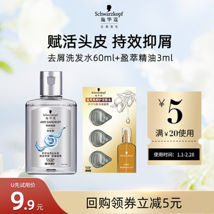 【U先试用】施华蔻去屑洗发水60ml+盈萃3ml组合(每个ID限1件)