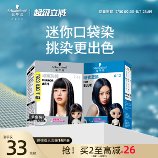 施华蔻染发膏斐丝丽泡泡染发剂minipack挑染挂耳染璀璨灰棕官方
