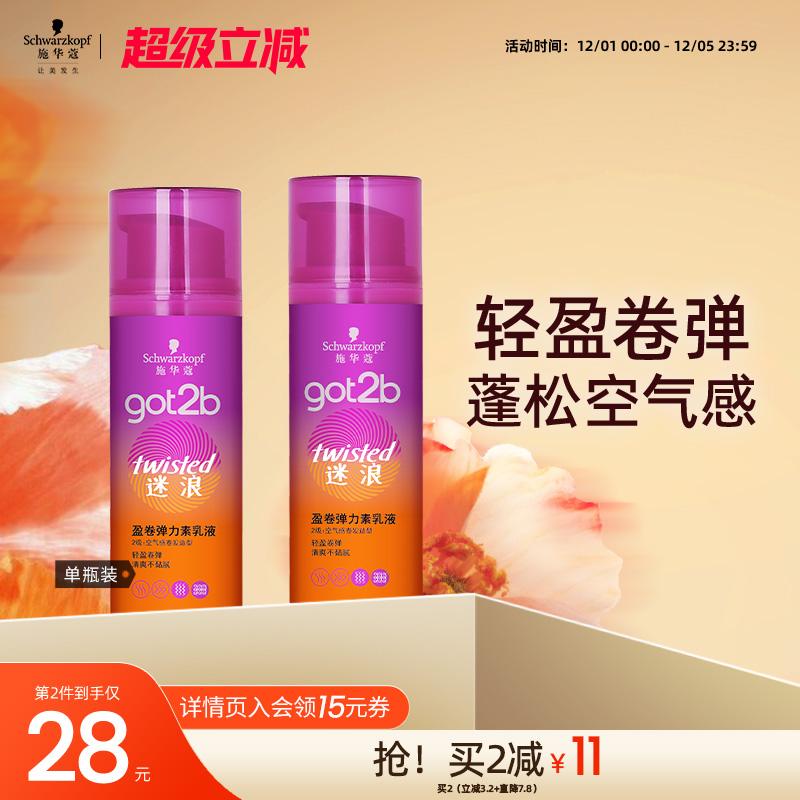 施华蔻蓬松got2b弹力素