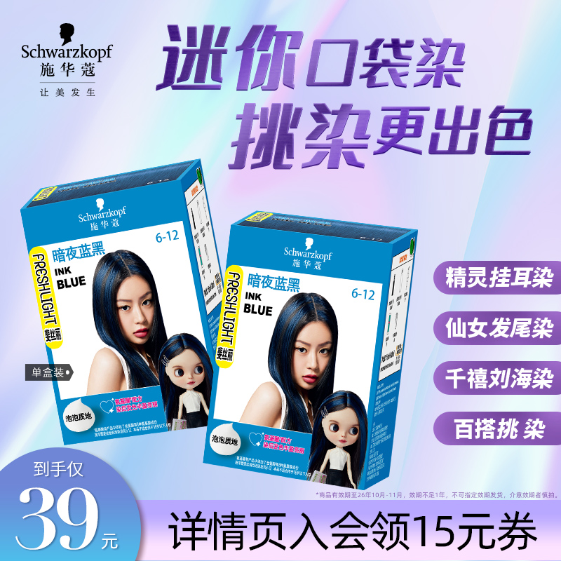 施华蔻染发膏斐丝丽minipack挑染暗夜蓝黑有效期至26年10月1日