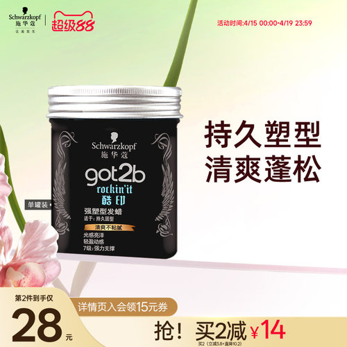 施华蔻got2b酷印轻盈定型发泥