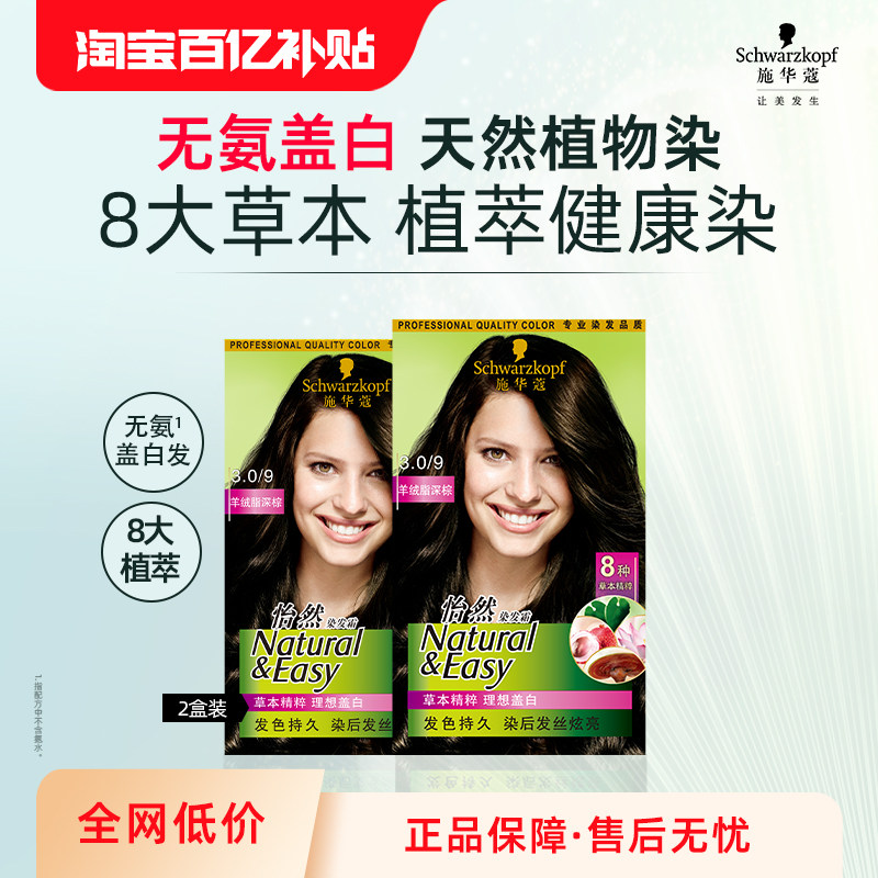 施华蔻染发膏染发剂自己在家染怡然无氨植物纯盖白黑茶色官方2盒,美发护发/假发,彩染,淘宝优惠券,粉丝福利购,淘宝优惠卷