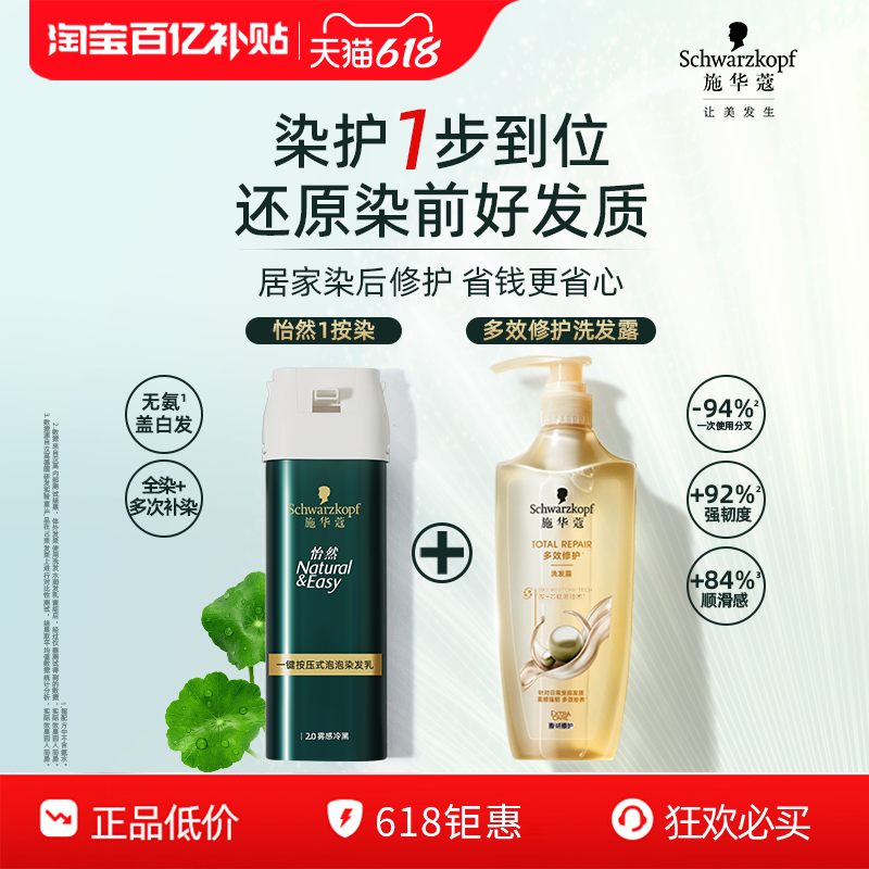 施华蔻染发剂染发膏怡然一按染植物纯无氨泡泡染氨基酸修护洗发水