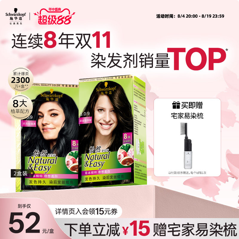 施华蔻染发膏染发剂自己在家染怡然无氨植物纯盖白黑茶色官方2盒