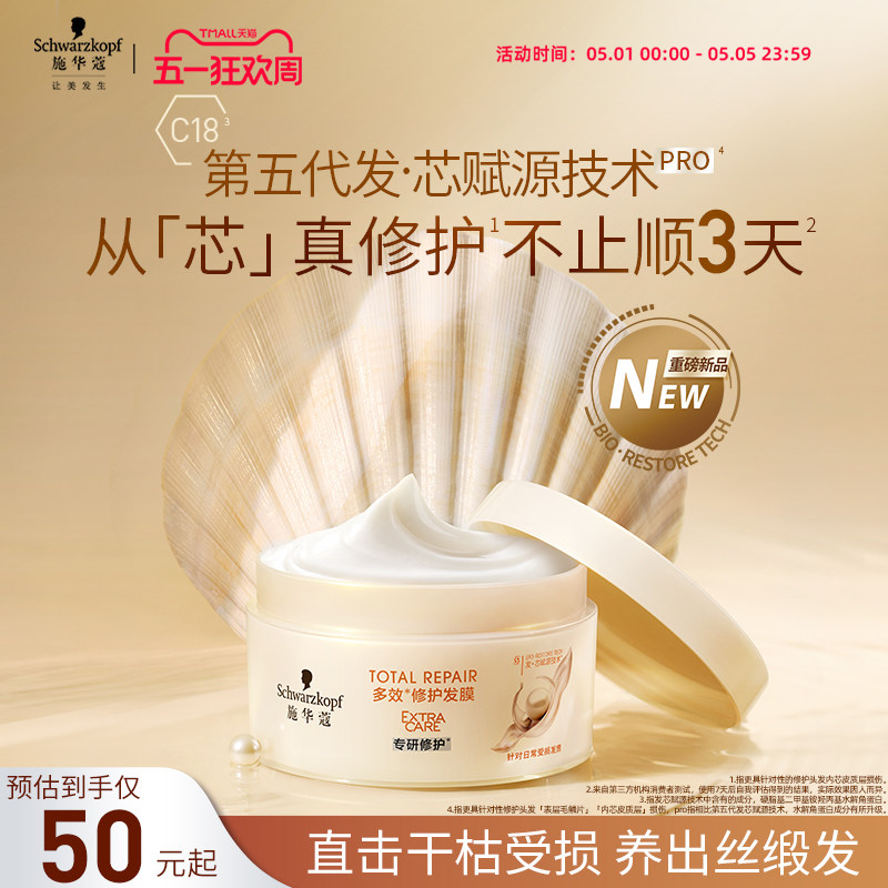 施华蔻多效发膜修护干枯染烫受损发滋养保湿顺滑改善毛躁护发素