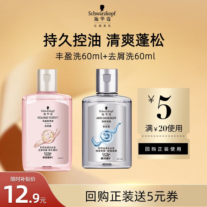 【U先试用】施华蔻丰盈洗60ml+去屑洗60ml    （每个ID限1件）