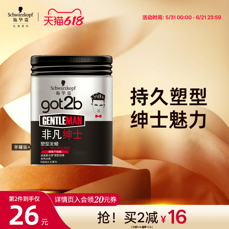 施华蔻发蜡Got2b非凡绅士光感塑型发泥持久发蜡男士定型清香100g